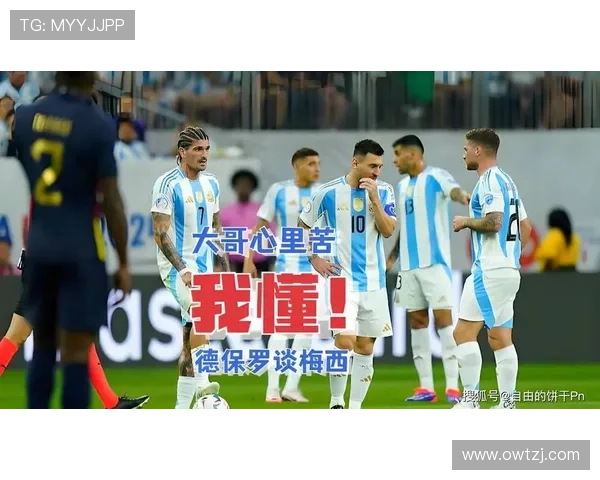 德保罗谈梅西续约：期待与梅西共度更多时光享受他的足球魅力
