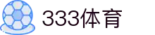 333体育 - 全网最全最有态度的体育赛事直播平台