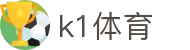 k1体育-十年品牌 值得信赖