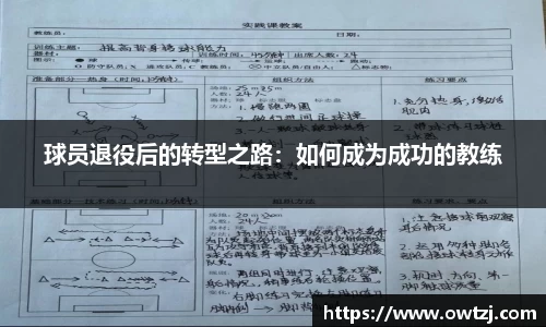 球员退役后的转型之路：如何成为成功的教练